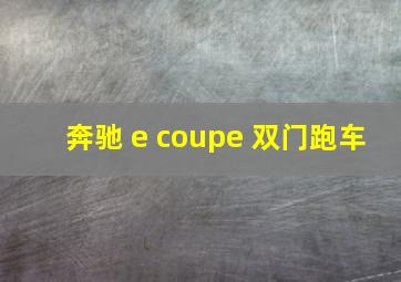 奔驰 e coupe 双门跑车